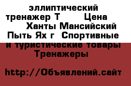 эллиптический тренажер ТORRO › Цена ­ 9 999 - Ханты-Мансийский, Пыть-Ях г. Спортивные и туристические товары » Тренажеры   